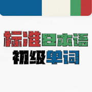 ❤️【限免060】标准日语初级词汇卡包封面