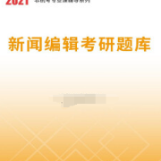 【高分复习资料】新闻编辑考研题库卡包封面
