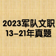 13-21年军队文职真题-公共科目卡包封面