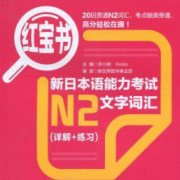日本语红宝书N2卡包封面