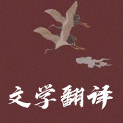 文学翻译卡包封面