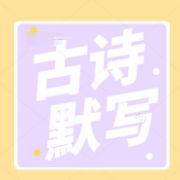 高中必背古诗文64篇情景默写卡包封面