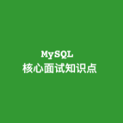 MySQL核心面试知识点卡包封面