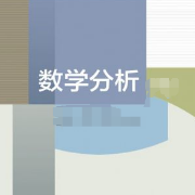 史济怀数学分析笔记卡包封面