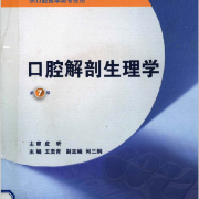 口腔解剖生理学-名词解释卡包封面