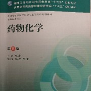 药物化学（南方医科大学药学考研）卡包封面