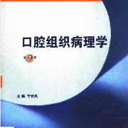 口腔组织病理学-名词解释卡包封面