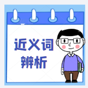 【雅思】顾家北近义词辨析汇总卡包封面