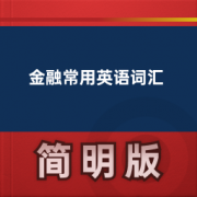 【金融常用英语词汇】卡包封面