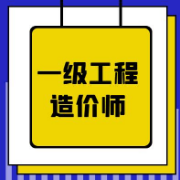 一级造价工程《建设工程技术与计量（土木建筑工程）》考前冲刺卷卡包封面