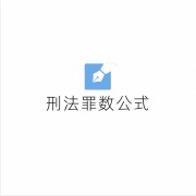 刑法分则罪数公式宝典卡包封面