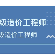 一级造价工程《建设工程造价管理》考前模拟题卡包封面
