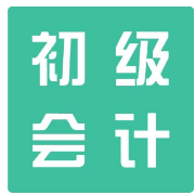 初会《会计实务》（15-20年）真题＋章节题库卡包封面