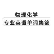 物理化学专业英语单词合集卡包封面