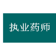 【真+模+章】2021年执业药师《药事管理与法规》题库卡包封面