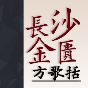 ❤️【限免044】长沙方歌括、金匮方歌括卡包封面