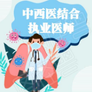 【西医及临床医学】中西医结合执业医师题库卡包封面