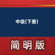 【美国英语】中级(下册)卡包封面