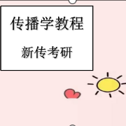 传播学教程（新闻传播考研）卡包封面