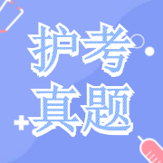 全国护士职业资格考试《实践能力》真题合集卡包封面