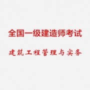 一建建筑实务简答必背考点卡包封面