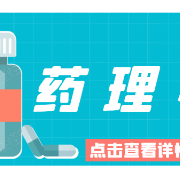 药理学用药口诀卡包封面