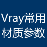 Vray常用材质参数卡包封面