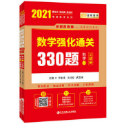 2021考研数学一强化通关330题卡包封面