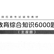 【粉笔】2022教招教育综合知识6000题-主观题卡包封面