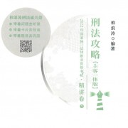 2022法考柏浪涛精讲刑法卡包封面