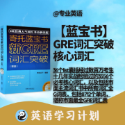 【免费精品】【蓝宝书】GRE词汇突破核心词汇卡包封面
