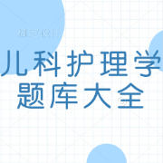 《儿科护理学》题大全卡包封面