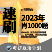 2023肖1000题浓缩速刷（填空+音频+帽子题提取）卡包封面