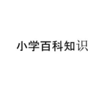 小学百科知识题库大全卡包封面