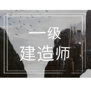 一级建造师《建设工程经济》考前冲刺卷卡包封面