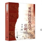 刘珣《引论》精选全国真题卡包封面