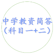 中学教资科目一科目二简答题汇总卡包封面