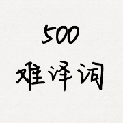 [MTI日语翻硕357]500个难译词卡包封面