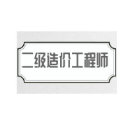 二造《建设工程计量与计价实务（交通运输）》（公路篇）题库卡包封面