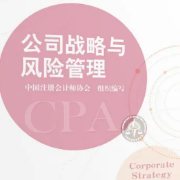 【注会】CPA公司战略与风险管理章节题库卡包封面
