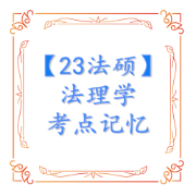 23法硕 法理学考点记忆卡包封面