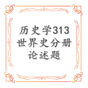 历史学313-世界史分册论述题合集卡包封面