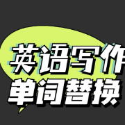 英语写作常用单词替换卡包封面