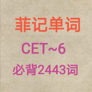 菲记单词之英语六级CET-6卡包封面