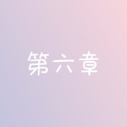 第六章 造型艺术卡包封面