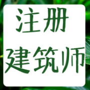 二级注建《法律、法规、经济与施工》题库【历年真题＋章节题库】卡包封面
