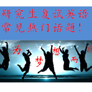 2024考研复试英语卡包封面