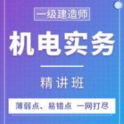 一建机电实务（2024版）卡包封面