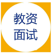 教资（结构化面试）八大类型试题答题思路及经典试题卡包封面
