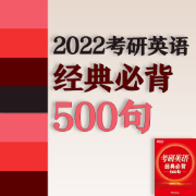 2022版考研英语经典必背500句卡包封面